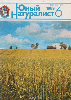 Книга Журнал "Юный натуралист". № 6, 1989 г. на ReadRate.com книга Журнал "Юный натуралист". № 6, 1989 г.