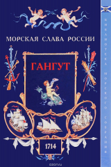книга Гангут. 1714
