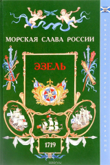 книга Эзель. 1719
