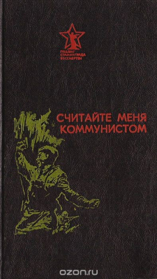 Книга Считайте меня коммунистом... на ReadRate.com книга Считайте меня коммунистом...