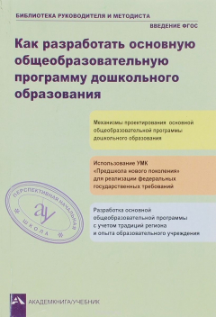 Книга Как разработать общеобразовательную программу дошкольного образования на ReadRate.com книга Как разработать общеобразовательную программу дошкольного образования