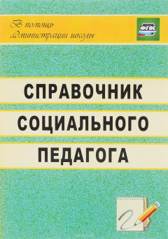 Книга Справочник социального педагога на ReadRate.com книга Справочник социального педагога