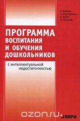 книга Программа воспитания и обучения дошкольников с интеллектуальной недостаточностью