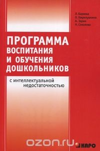 Книга Программа воспитания и обучения дошкольников с интеллектуальной недостаточностью на ReadRate.com книга Программа воспитания и обучения дошкольников с интеллектуальной недостаточностью