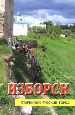 Книга Изборск. Старинный русский город. Авторское путешествие по древней крепости и окрестностям с фотокамерой на ReadRate.com книга Изборск. Старинный русский город. Авторское путешествие по древней крепости и окрестностям с фотокамерой