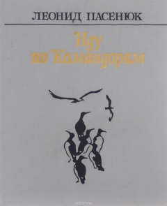 Книга Иду по Командорам на ReadRate.com книга Иду по Командорам
