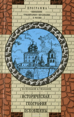 Книга Историческая география Псковщины. Население, культура, экономика на ReadRate.com книга Историческая география Псковщины. Население, культура, экономика
