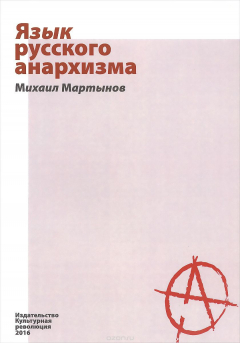 Книга Язык русского анархизма на ReadRate.com книга Язык русского анархизма