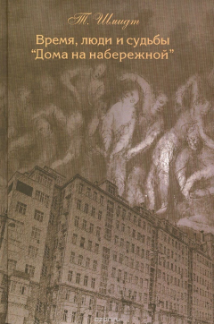 Книга Время, люди и судьбы Дома на набережной на ReadRate.com книга Время, люди и судьбы Дома на набережной