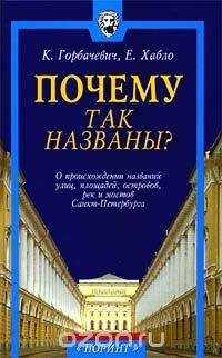 Книга Почему так названы? О происхождении названий улиц, площадей, островов, рек и мостов Санкт - Петербурга на ReadRate.com книга Почему так названы? О происхождении названий улиц, площадей, островов, рек и мостов Санкт - Петербурга