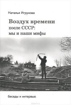 Книга Воздух времени. После СССР. Мы и наши мифы на ReadRate.com книга Воздух времени. После СССР. Мы и наши мифы