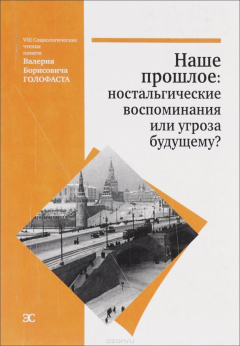 Книга Наше прошлое. Ностальгические воспоминания или угроза будущему? Материалы VIII социологических чтений памяти В. Б. Голофаста на ReadRate.com книга Наше прошлое. Ностальгические воспоминания или угроза будущему? Материалы VIII социологических чтений памяти В. Б. Голофаста