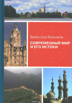 Книга Современный мир и его истоки на ReadRate.com книга Современный мир и его истоки