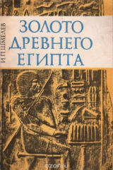 книга Золото древнего Египта