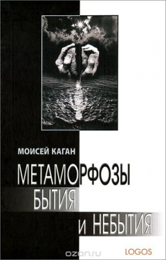 Книга Метаморфозы бытия и небытия. Онтология в системно-синергетическом осмыслении на ReadRate.com книга Метаморфозы бытия и небытия. Онтология в системно-синергетическом осмыслении