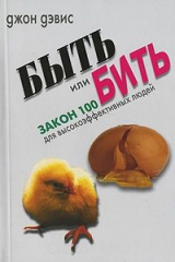 книга Быть или бить. Закон 100 для высокоэффективных людей