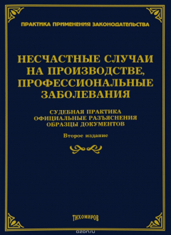 Книга Несчастные случае на производстве, профессиональные заболевания. Судебная практика, официальные разъяснения, образцы документов на ReadRate.com книга Несчастные случае на производстве, профессиональные заболевания. Судебная практика, официальные разъяснения, образцы документов