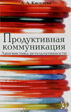 Книга Продуктивная коммуникация. Лингвистика результативности на ReadRate.com книга Продуктивная коммуникация. Лингвистика результативности