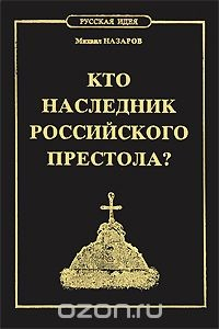 Книга Кто наследник российского престола? на ReadRate.com книга Кто наследник российского престола?