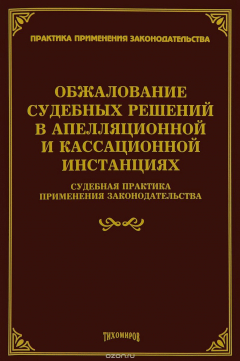 Книга Обжалование судебных решений в апелляционной и кассационной инвестициях. Судебная практика применения законодательства на ReadRate.com книга Обжалование судебных решений в апелляционной и кассационной инвестициях. Судебная практика применения законодательства