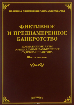 Книга Фиктивное и преднамеренное банкротство. Нормативные акты, официальные разъяснения, судебная практика на ReadRate.com книга Фиктивное и преднамеренное банкротство. Нормативные акты, официальные разъяснения, судебная практика