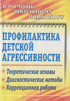 Книга Профилактика детской агрессивности. Теоретические основы, диагностические методы, коррекционная работа на ReadRate.com книга Профилактика детской агрессивности. Теоретические основы, диагностические методы, коррекционная работа