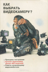 книга Как выбрать видеокамеру? Энциклопедия начинающего видеолюбителя
