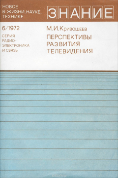 Книга Перспективы развития телевидения на ReadRate.com книга Перспективы развития телевидения