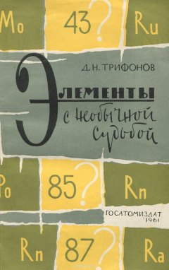 Книга Элементы с необычной судьбой на ReadRate.com книга Элементы с необычной судьбой