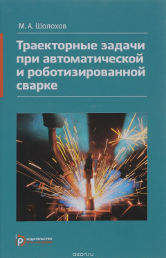 Книга Траекторные задачи при автоматической и роботизированной сварке. Методы и алгоритмы решения, датчики, программно-аппаратные средства на ReadRate.com книга Траекторные задачи при автоматической и роботизированной сварке. Методы и алгоритмы решения, датчики, программно-аппаратные средства