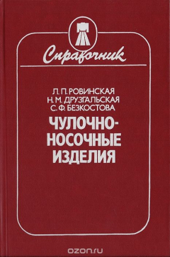 Книга Чулочно-носочные изделия. Справочник на ReadRate.com книга Чулочно-носочные изделия. Справочник