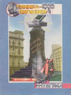 Книга Журнал "Техника - молодежи". №4, 1992 на ReadRate.com книга Журнал "Техника - молодежи". №4, 1992