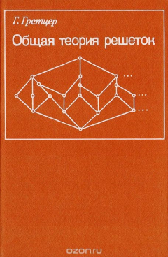 Книга Общая теория решеток на ReadRate.com книга Общая теория решеток