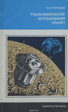 Книга Радиофизические исследования планет на ReadRate.com книга Радиофизические исследования планет
