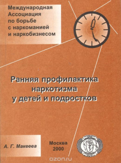Книга Ранняя профилактика наркотизма у детей и подростков на ReadRate.com книга Ранняя профилактика наркотизма у детей и подростков