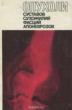 Книга Опухоли суставов, сухожилий, фасций, апоневрозов на ReadRate.com книга Опухоли суставов, сухожилий, фасций, апоневрозов