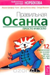 Книга Правильная осанка просто и весело. 12 упражнений на основе Цигун, Тай-цзи и Кун-фу на ReadRate.com книга Правильная осанка просто и весело. 12 упражнений на основе Цигун, Тай-цзи и Кун-фу