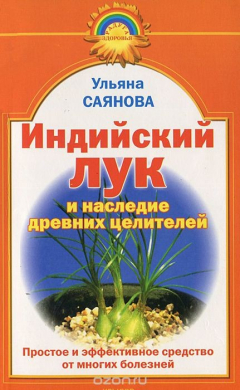 Книга Индийский лук и наследие древних целителей на ReadRate.com книга Индийский лук и наследие древних целителей