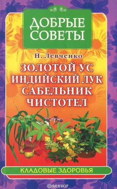 Книга Золотой ус, индийский лук, сабельник, чистотел - природные лекари на ReadRate.com книга Золотой ус, индийский лук, сабельник, чистотел - природные лекари
