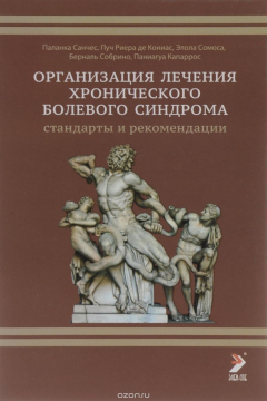 Книга Организация лечения хронического синдрома. Стандарты и рекомендации на ReadRate.com книга Организация лечения хронического синдрома. Стандарты и рекомендации