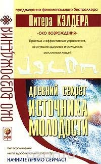 Книга Древний секрет источника молодости. Книга 2 на ReadRate.com книга Древний секрет источника молодости. Книга 2