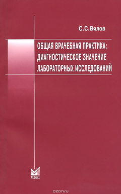 Книга Общая врачебная практика: диагностическое значение лабораторных исследований. Учебное пособие на ReadRate.com книга Общая врачебная практика: диагностическое значение лабораторных исследований. Учебное пособие
