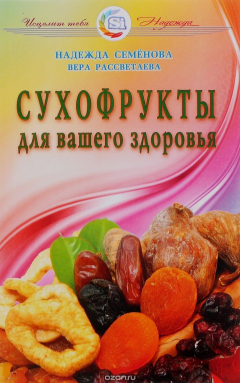 Книга Сухофрукты для вашего здоровья на ReadRate.com книга Сухофрукты для вашего здоровья