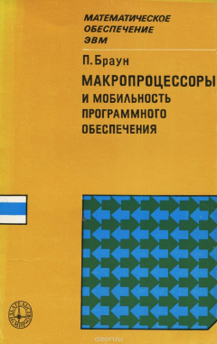 Книга Микропроцессоры и мобильность программного обеспечения на ReadRate.com книга Микропроцессоры и мобильность программного обеспечения