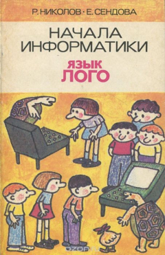 Книга Начала информатики. Язык Лого на ReadRate.com книга Начала информатики. Язык Лого