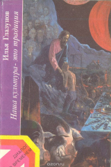 Книга Наша культура - это традиция на ReadRate.com книга Наша культура - это традиция