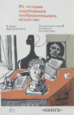 Книга Из истории зарубежного изобразительного искусства. Рекомендательный указатель литературы на ReadRate.com книга Из истории зарубежного изобразительного искусства. Рекомендательный указатель литературы