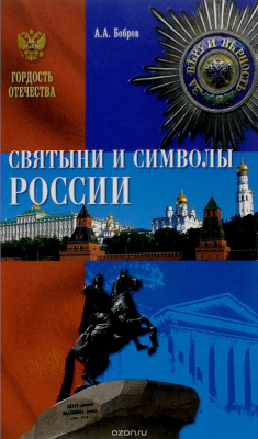 Книга Святыни и символы России на ReadRate.com книга Святыни и символы России