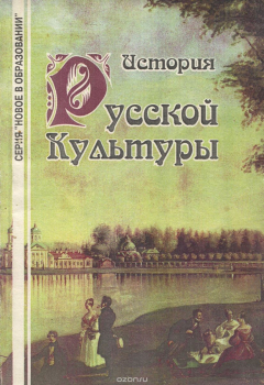 Книга История русской культуры. Учебное пособие на ReadRate.com книга История русской культуры. Учебное пособие