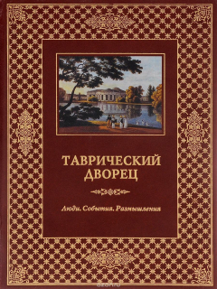 Книга Таврический дворец: Люди. События. Размышления на ReadRate.com книга Таврический дворец: Люди. События. Размышления